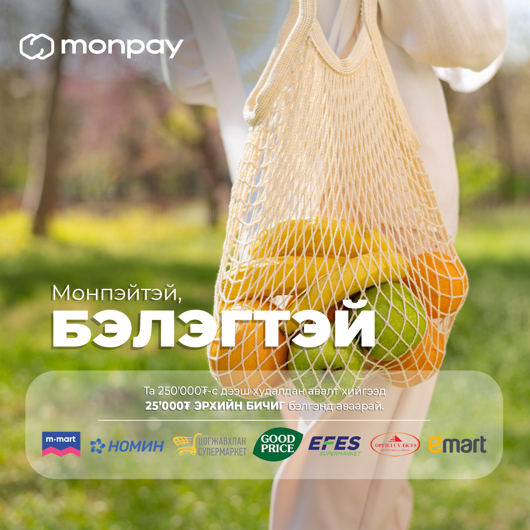 Монпэйтэй, Бэлэгтэй